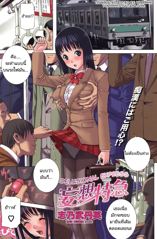 ปก [志乃武丹英] 妄想特急 (COMIC ペンギンクラブ 2008年6月号) [タイ翻訳]