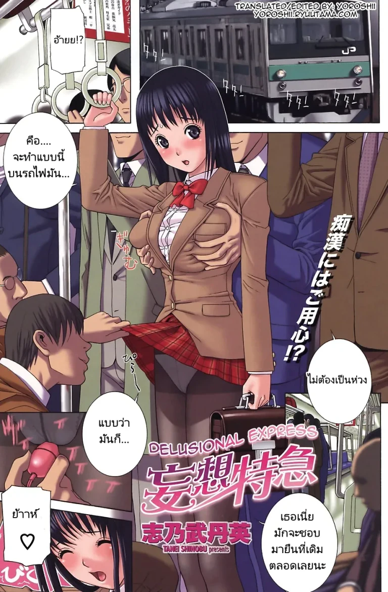 ปก [志乃武丹英] 妄想特急 (COMIC ペンギンクラブ 2008年6月号) [タイ翻訳]