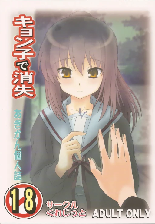 ปก (COMIC1☆4) [サークルくれじっと (あきかん)] キョン子で消失 (涼宮ハルヒの憂鬱) [タイ翻訳]