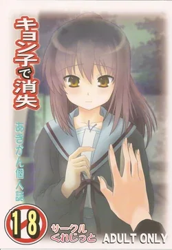 ปก (COMIC1☆4) [Circle Credit (Akikan)] Kyonko de Shoushitsu (The Melancholy of Haruhi Suzumiya) [onashionsis]
