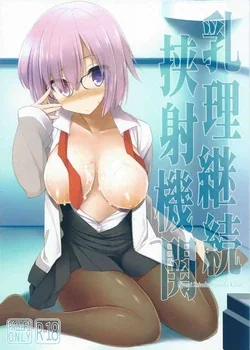ปก (SC2015 Autumn) [Kujira Logic, TOYBOX (Kujiran, Kurikara)] Nyuuri Keizoku Kyousha Kikan (Fate/Grand order)