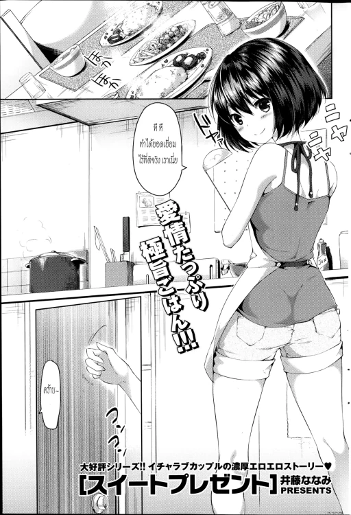 ปก [井藤ななみ] スイートプレゼント (COMIC ポプリクラブ 2014年9月号) [タイ翻訳]