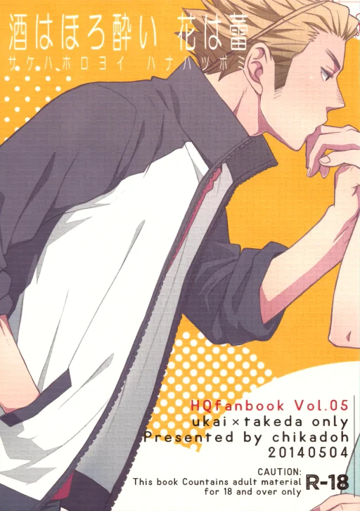 ปก (SUPER23) [地下堂 (ハルコ)] 酒はほろ酔い 花は蕾 (ハイキュー!!) [タイ翻訳]