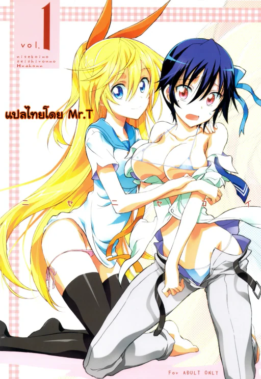 ปก (C83) [PROJECTハラキリ (介錯)] ニセニセ○イ (ニセコイ) [タイ翻訳]