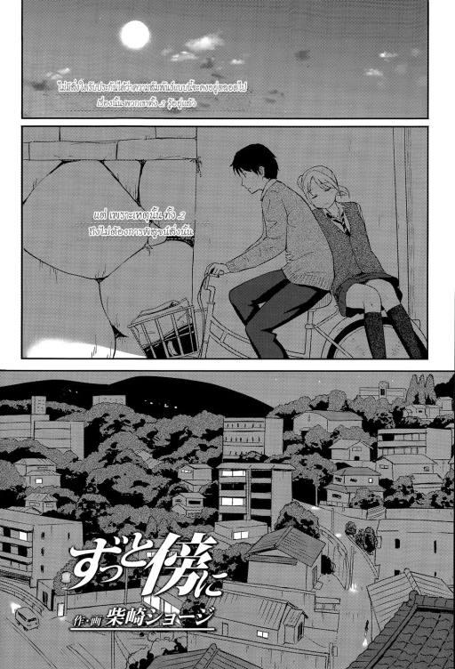 ปก [柴崎ショージ] ずっと傍に (COMIC 高 Vol.6) [タイ翻訳]