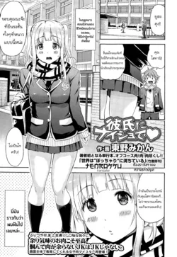 ปก Kareshi ni Naisho de ❤ | ลับหลังคุณแฟนสุดซื่อ ❤ (COMIC Koh Vol. 3) [Tenrokku]