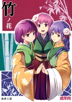 ปก (C83) [Gyokotsu Kouzou (Kapo, Sakanahoshi)] Take no Hana (Touhou Project) [mint21101997]
