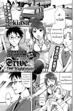 ปก Drive Your Nightmare | ทริปนี้มีเสียว] (COMIC HOTMiLK 2013-08) [NewKid555]