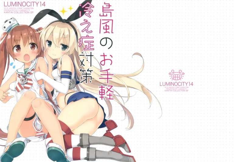 ปก (C89) [ルミノシティ (ぺこ)] ルミノシティ14 島風のお手軽冷え症対策 (艦隊これくしょん -艦これ-) [タイ翻訳]