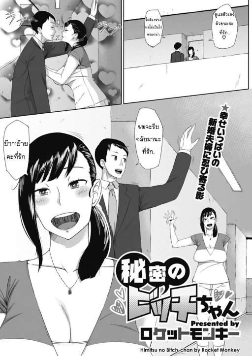 ปก [ロケットモンキー] 秘密のビッチちゃん (コミックメガストア H 2012年5月号) [タイ翻訳]