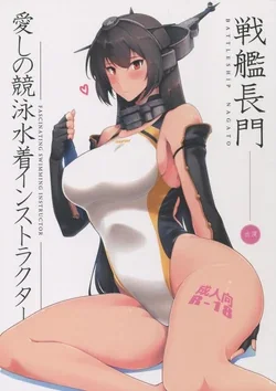 ปก (C89) [Hokkebain! (Halcon)] Itoshi no Kyouei Mizugi Instructor Senkan Nagato (Kantai Collection -KanColle-) [姫月牙]