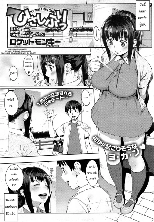 ปก [ロケットモンキー] ひさしぶりっ (コミックホットミルク 2014年1月号) [タイ翻訳]
