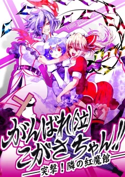 ปก Ganbare (Naki) Kogasa-chan!! -Totsugeki! Tonari no Koumakan- (Touhou Project)