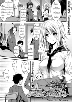 ปก Saikou no Omoide (COMIC HOTMILK 2014-07) [Toramaru22]