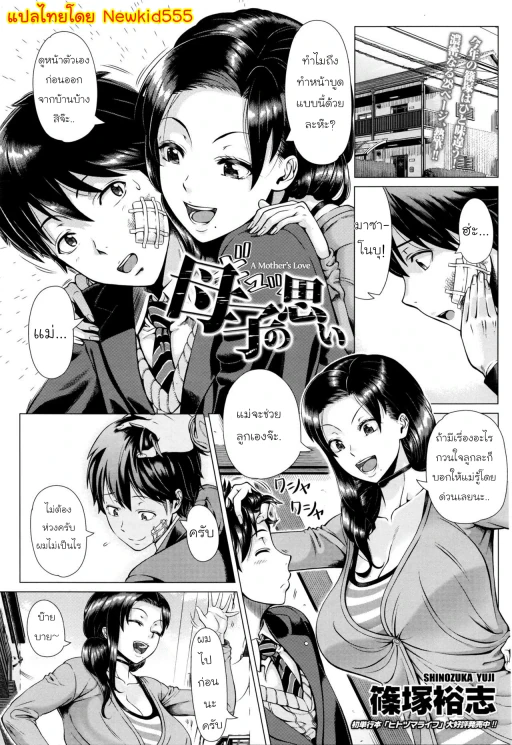 ปก [篠塚裕志] 母子の思い (COMIC 天魔 2016年3月号) [タイ翻訳]