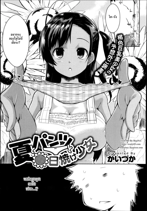 ปก [かいづか] 夏とパンツと日焼け少女 (COMIC アンスリウム 005 2013年9月号) [タイ翻訳]