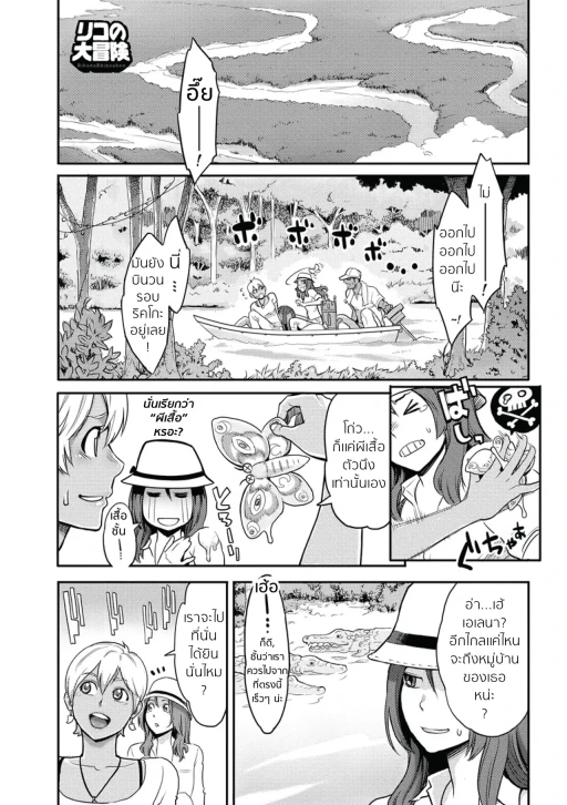 ปก [三上キャノン] リコの大冒険 (いっちゃうカラダ) [タイ翻訳] [DL版]