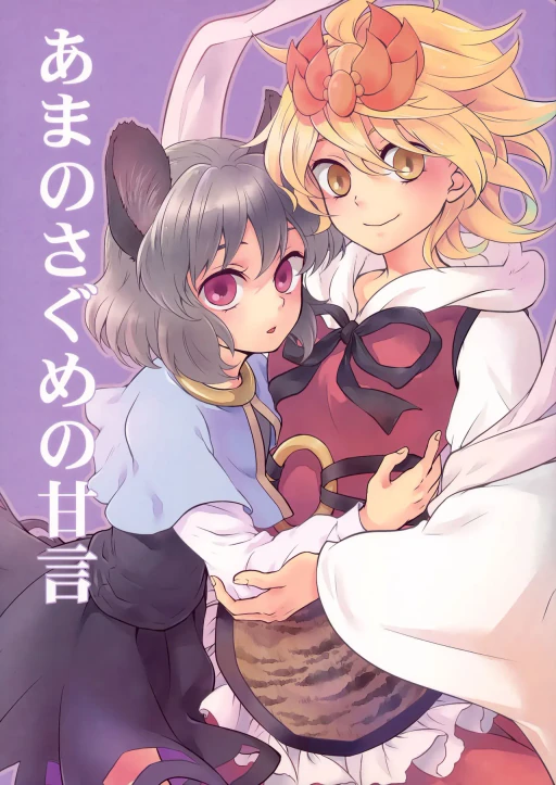 ปก (みみけっと 25) [DYNAMO (友部キヌコ)] あめのさぐめの甘言 (東方Project) [タイ翻訳]