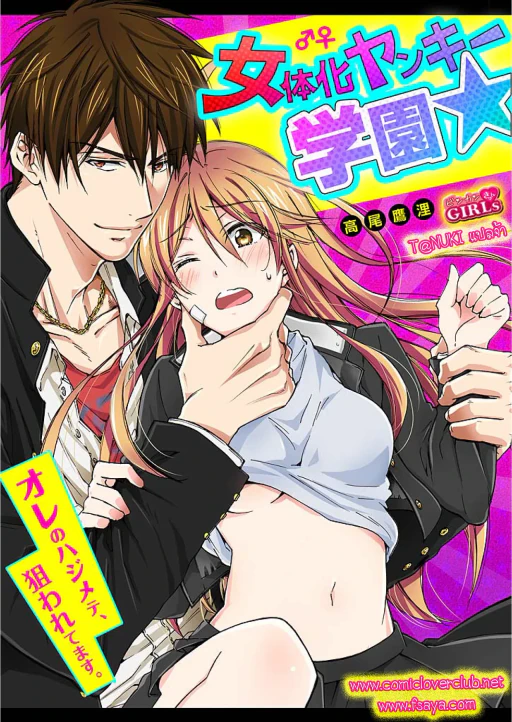 ปก [高尾鷹浬] 女体化ヤンキー学園☆オレのハジメテ、狙われてます。 2 [タイ翻訳]