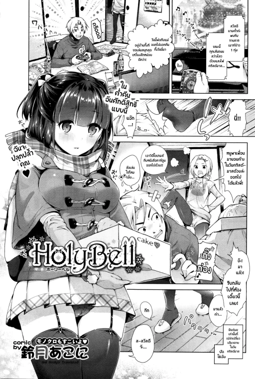 ปก [鈴月あこに] HolyBell (COMIC BAVEL 2016年1月号) [タイ翻訳]