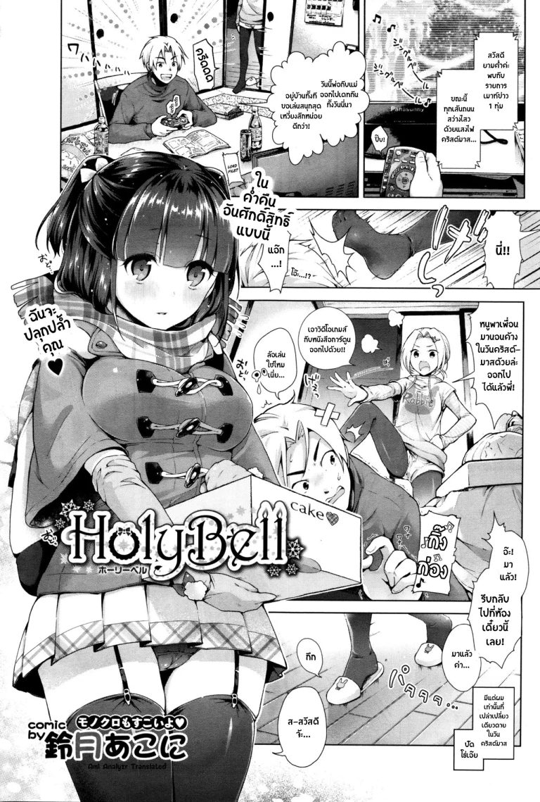 ปก [鈴月あこに] HolyBell (COMIC BAVEL 2016年1月号) [タイ翻訳]