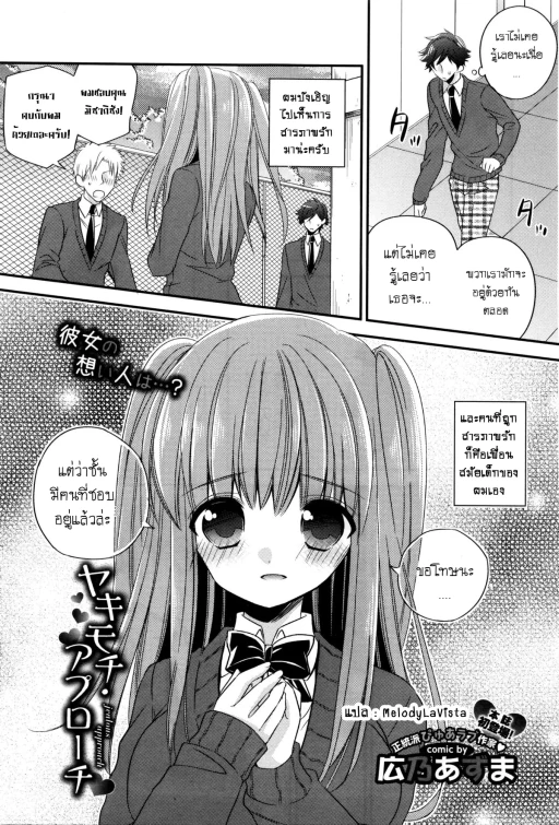 ปก [広乃あずま] ヤキモチ・アプローチ (COMIC BAVEL 2016年1月号) [タイ翻訳]