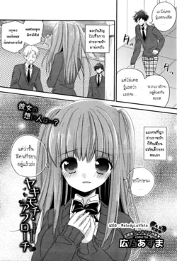ปก Yakimochi Approach (COMIC BAVEL 2016-01) [MelodyLaVista]
