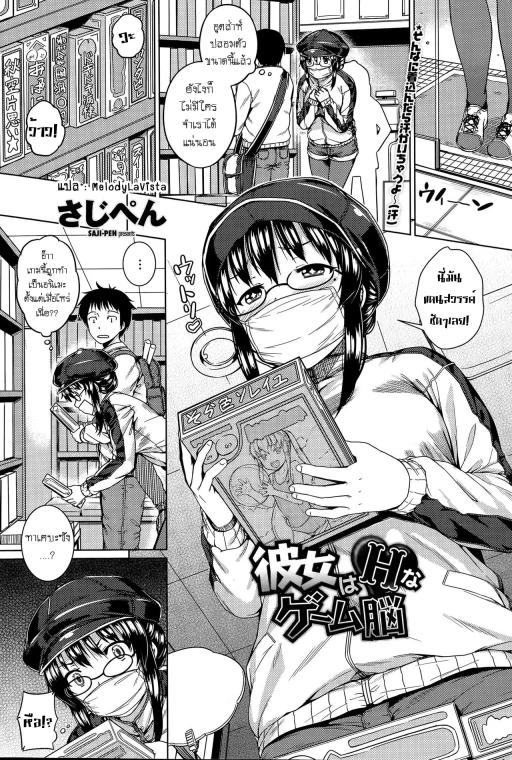 ปก [さじぺん] 彼女はHなゲーム脳 (COMIC ペンギンクラブ山賊版 2015年9月号) [タイ翻訳]