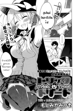 ปก Trick + Treat (COMIC Potpourri Club 2015-11) [MelodyLaVista]