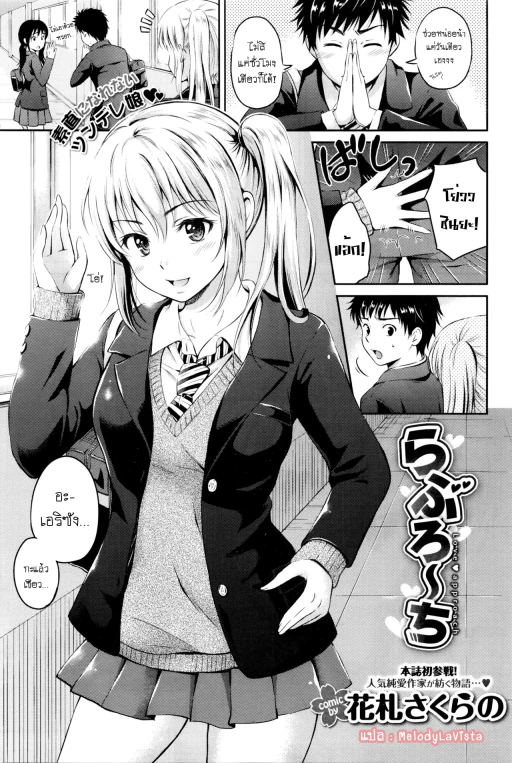 ปก [花札さくらの] らぶろーち (COMIC BAVEL 2016年2月号) [タイ翻訳]
