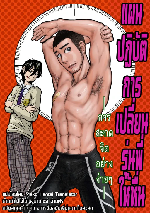 ปก ปฎิบัติการเปลี่ยนรุ่นพี่ให้เป็นคนหื่น -การสะกดจิตแบบง่ายๆ