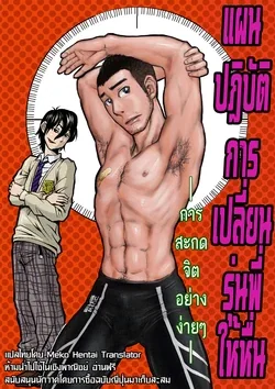 ปก Senpai Hentaika Keikaku ~Saimin Tsukatte Rakuraku Choukyou~ | ปฎิบัติการเปลี่ยนรุ่นพี่ให้เป็นคนหื่น -การสะกดจิตแบบง่ายๆ- [MekoHentai] [Decensored]