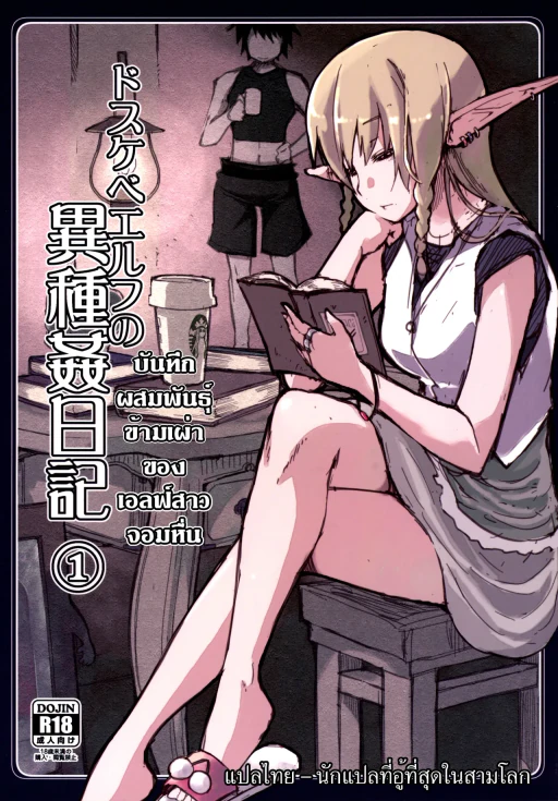ปก บันทึกผสมพันธุ์ข้ามเผ่าของเอลฟ์สาวจอมหื่น ตอนที่