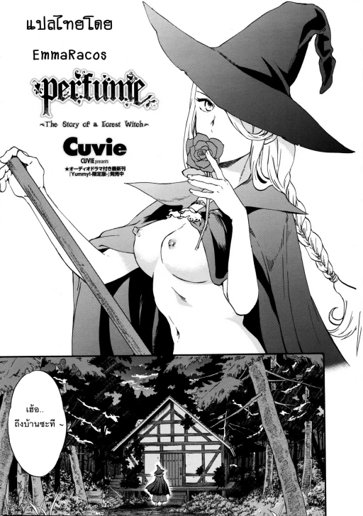 ปก [Cuvie] perfume ～森の魔女の話～ (COMIC ペンギンセレブ 2016年4月号) [タイ翻訳]