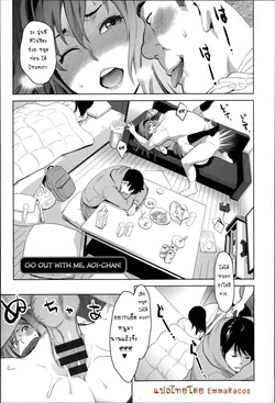 ปก Tsukiatte yo Aoi-chan | Go out with Me, Aoi-Chan! (Zecchou Yokkyuu) [EmmaRacos]