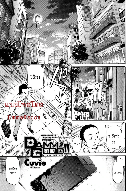 ปก [Cuvie] DAMN GOOD!! (COMIC ペンギンセレブ 2013年8月号) [タイ翻訳]