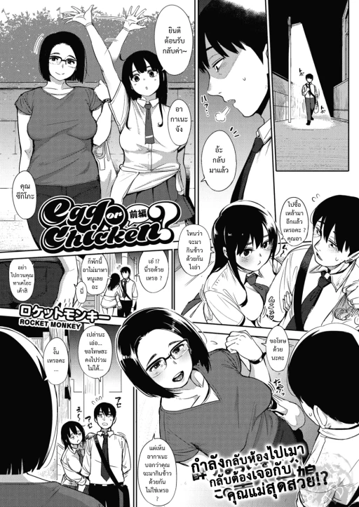 ปก [ロケットモンキー] egg or chicken? 前編 (コミックホットミルク 2016年8月号) [タイ翻訳] [DL版]