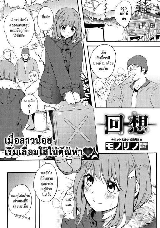ปก [モノリノ] -回-想- (コミックホットミルク 2016年9月号) [タイ翻訳] [DL版]