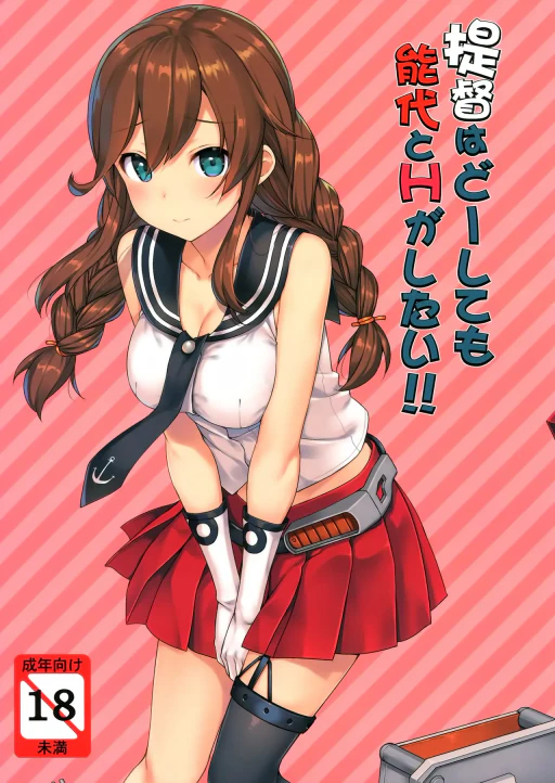 ปก (C90) [じぇのばけーき (たかやKi)] 提督はどーしても 能代とHがしたい!! (艦隊これくしょん -艦これ-) [タイ翻訳]