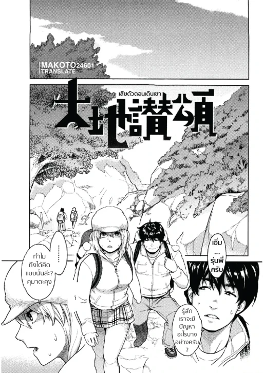 ปก [三上キャノン] 大地讃頌 (いっちゃうカラダ) [タイ翻訳]