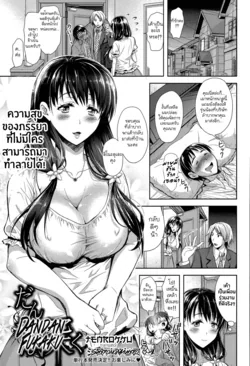 ปก Dandan Fukaku | ฝึกปรณนิบัติสามี (COMIC Shingeki 2015-09) [Tenrokku]