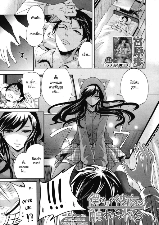 ปก [宮原歩] 僕だけが彼女に触れられる [タイ翻訳]