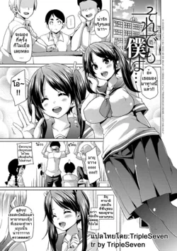 ปก Soredemo Boku wa... (MuchiMuchi ♥ Cream Pie) [TripleSeven]