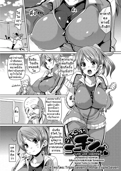 ปก [丸居まる] らぶらぶコーチング♥ (むちむち♥くりーむぱい) [タイ翻訳] [DL版]