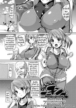 ปก Love Love Coaching | Lovey Dovey Coaching (MuchiMuchi ♥ Cream Pie) [TripleSeven]