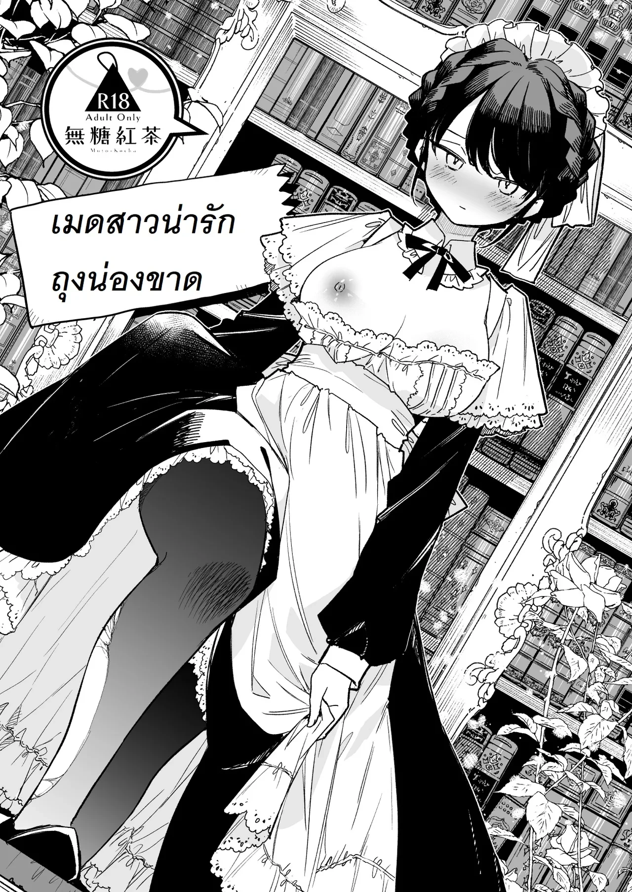 ปก เมดสาวน่ารักถุงน่องขาด