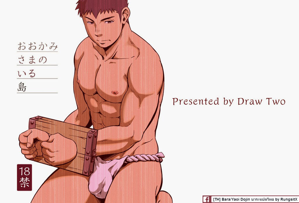 ปก (野郎フェス2013 petit) [Draw Two (土狼弐)] おおかみさまのいる島 [Thai]