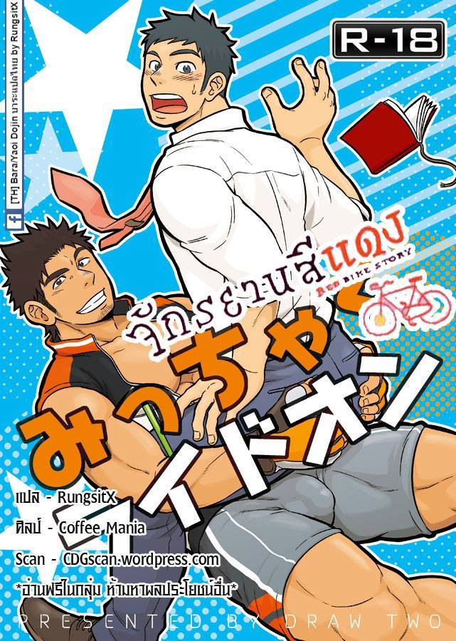 ปก [Draw Two (土狼弐)] みっちゃくライドオン