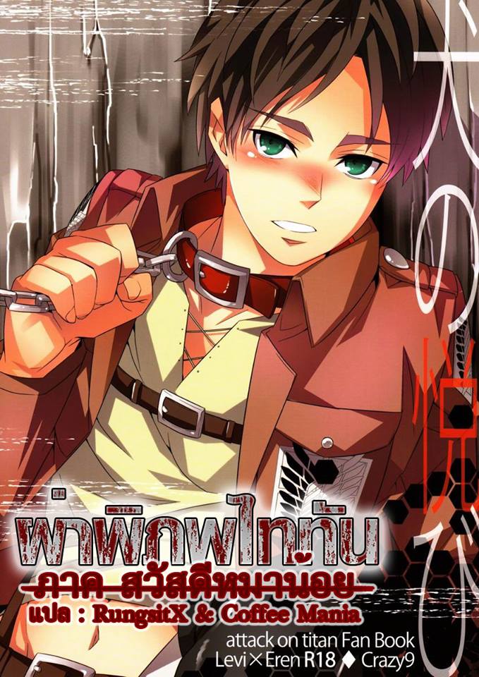 ปก (CC大阪94) [Crazy9 (いちたか)] 犬の悦び (進撃の巨人) [タイ翻訳]