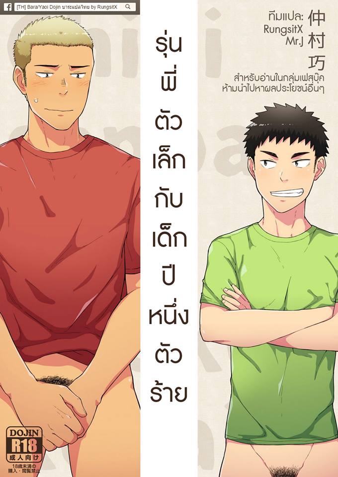ปก [仲村巧 (けむけむけ)] 小さな先輩と大きな後輩 [タイ翻訳] [DL版]